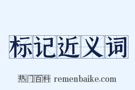 标记近义词是什么意思的图片